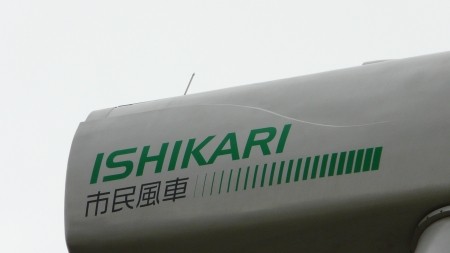 石狩湾新港 風車