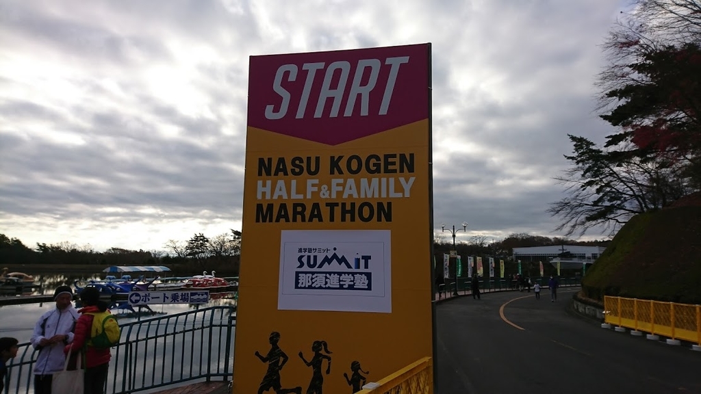那須高原ハーフ＆ファミリーマラソン２０１８スタート地点の様子