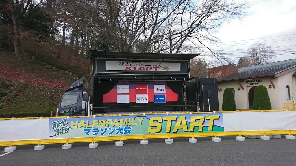 那須高原ハーフ＆ファミリーマラソン２０１８スタート地点