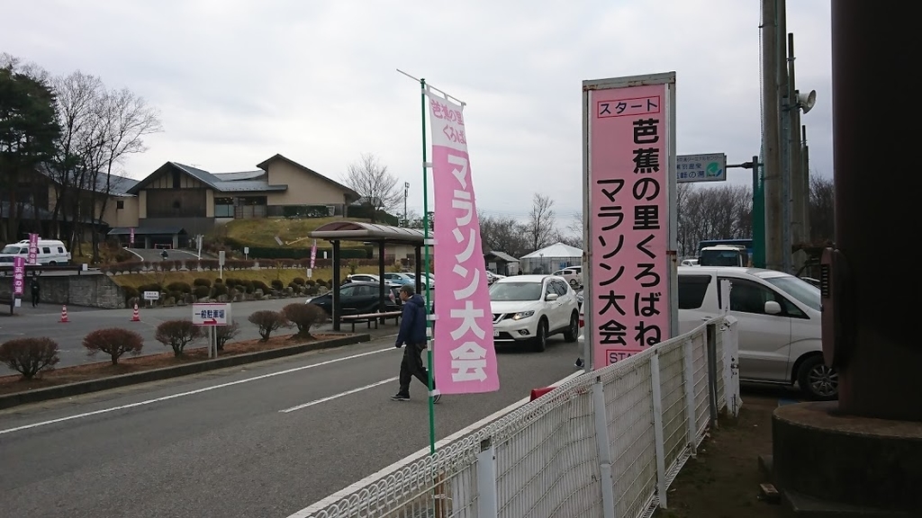 芭蕉の里くろばねマラソン スタート地点 芭蕉の里くろばねマラソン スタート地点の様子