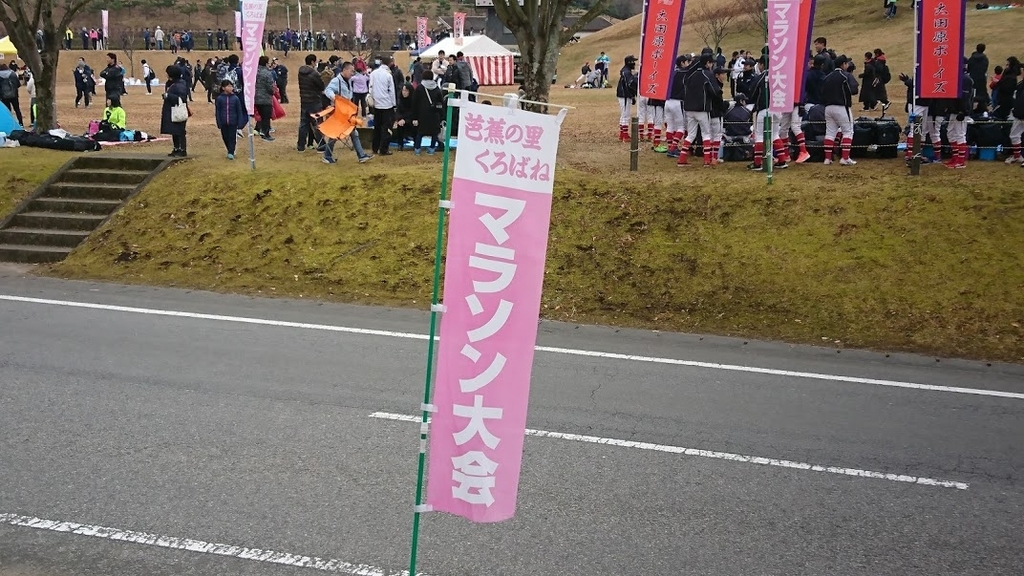 芭蕉の里くろばねマラソンの会場 芭蕉の里くろばねマラソンの会場の様子