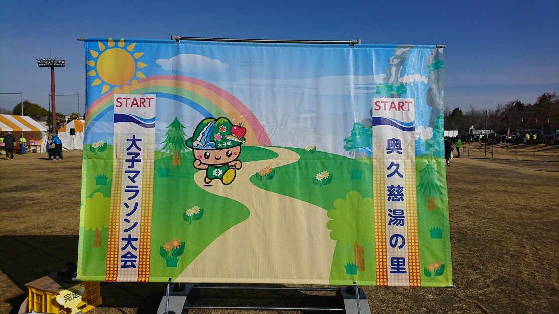 第52回奥久慈湯の里大子マラソン大会 第52回奥久慈湯の里大子マラソン大会の様子