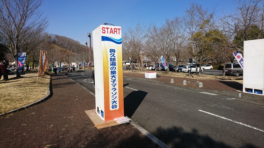 第52回奥久慈湯の里大子マラソン大会のスタート地点 第52回奥久慈湯の里大子マラソン大会のスタート地点の様子