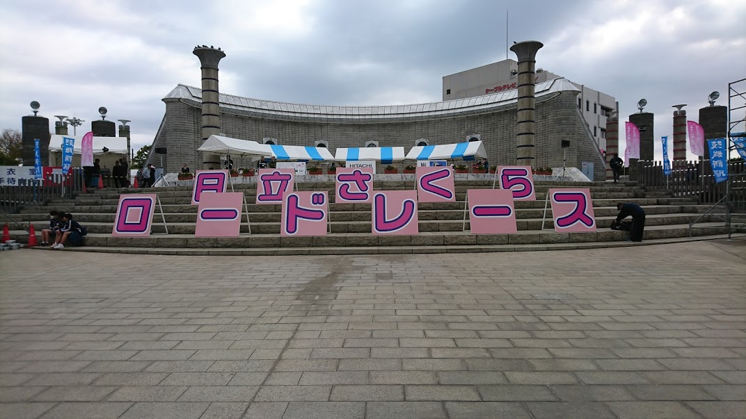 第19回日立さくらロードレース大会会場の様子 第19回日立さくらロードレース大会会場の様子