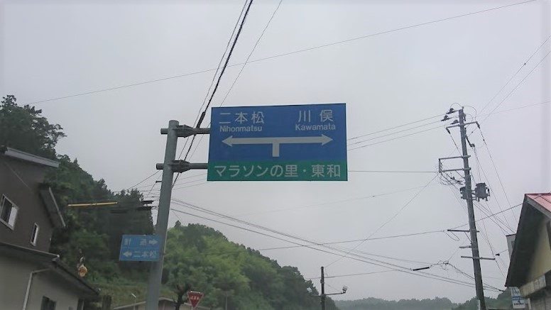 第５０回東和ロードレース大会の交通標識