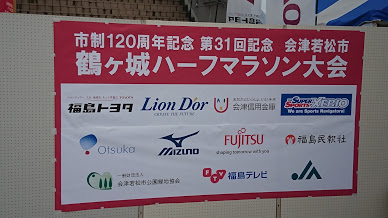 第３１回会津若松市鶴ヶ城ハーフマラソン会場の様子