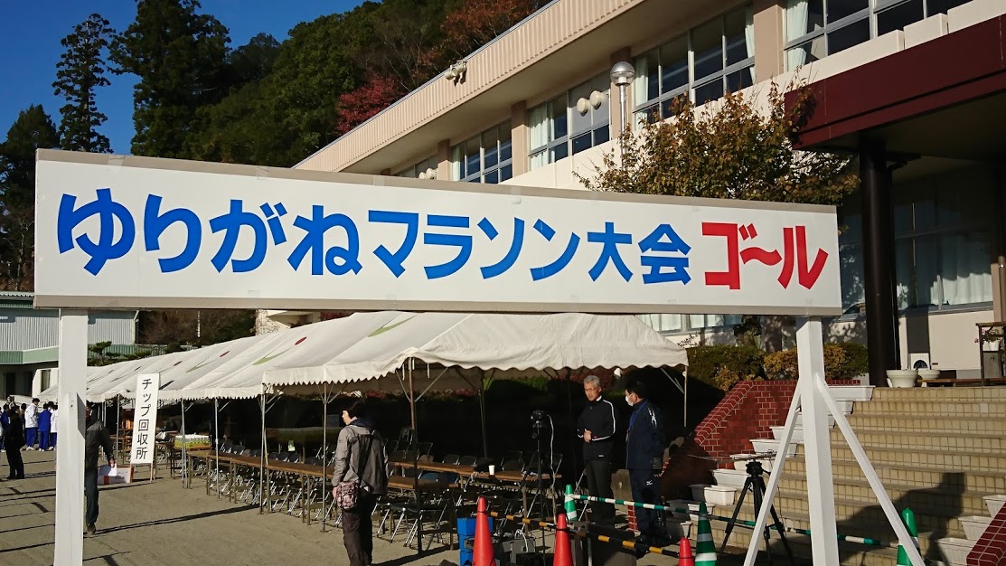 第38回ゆりがねマラソン大会ゴール板 第38回ゆりがねマラソン大会のゴール板