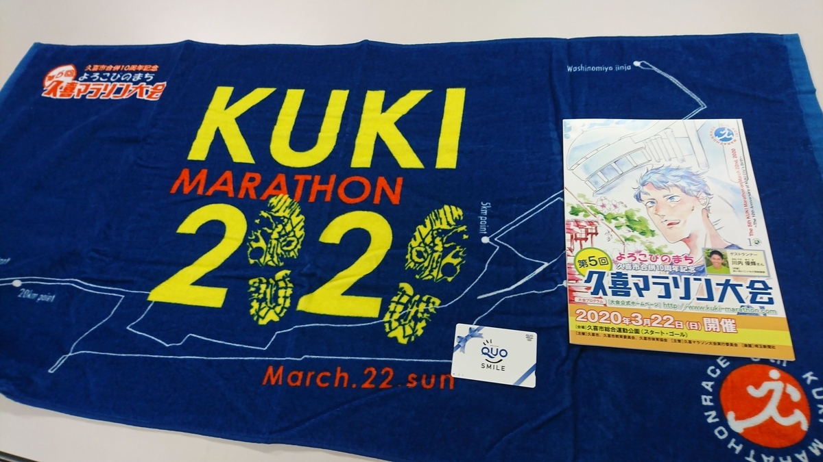 第5回久喜マラソン大会の参加賞 第5回久喜マラソン大会の参加賞のタオルとクオカードと参加プログラム