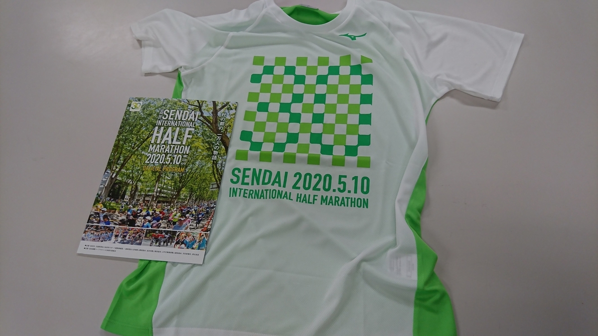 第30回仙台国際ハーフマラソンの参加賞 第30回仙台国際ハーフマラソンの参加賞のTシャツと参加プログラム