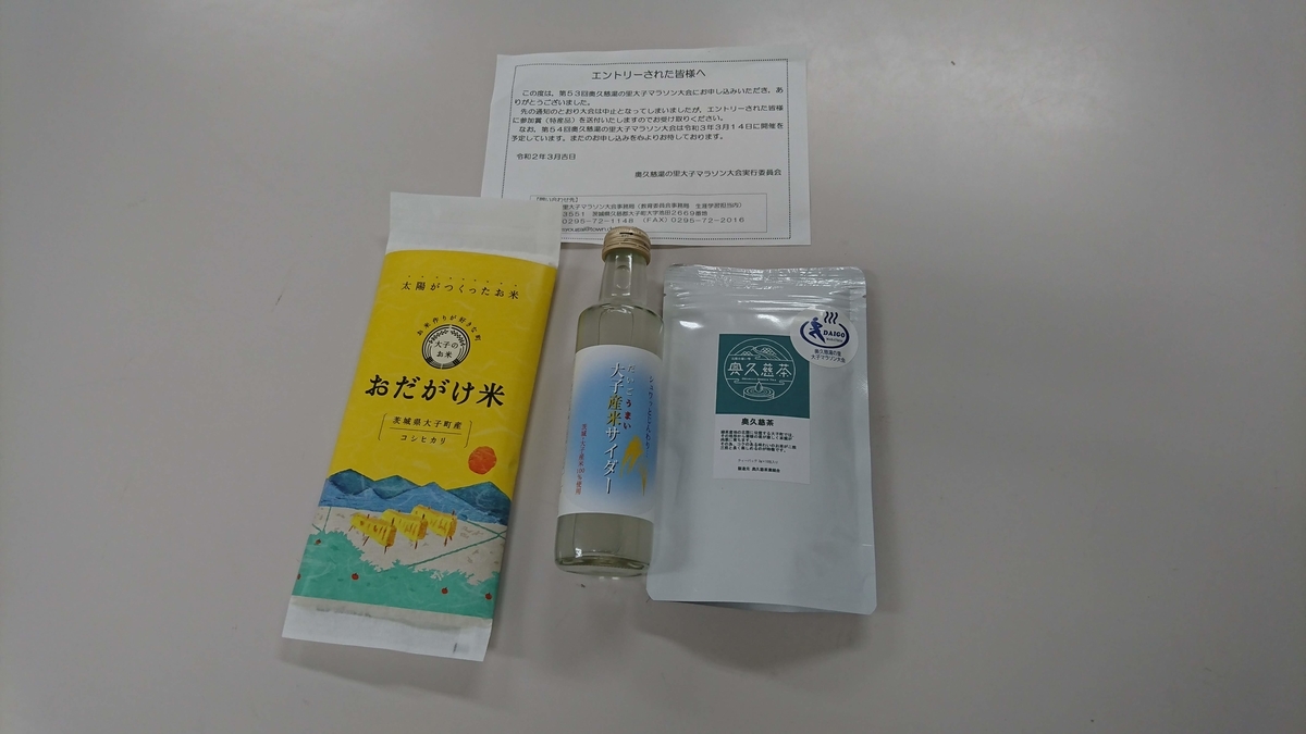 第53回奥久慈湯の里大子マラソン大会の参加賞 第53回奥久慈湯の里大子マラソン大会参加賞の特産品のおだがけ米、奥久慈茶のティーパック、大子産米(だいごうまい)サイダ―
