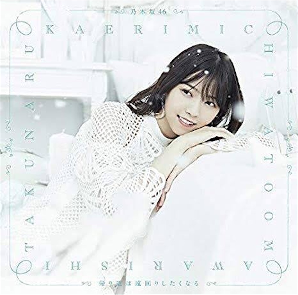 乃木坂46『帰り道は遠回りしたくなる』歌詞の意味と西野七瀬の涙を徹底考察