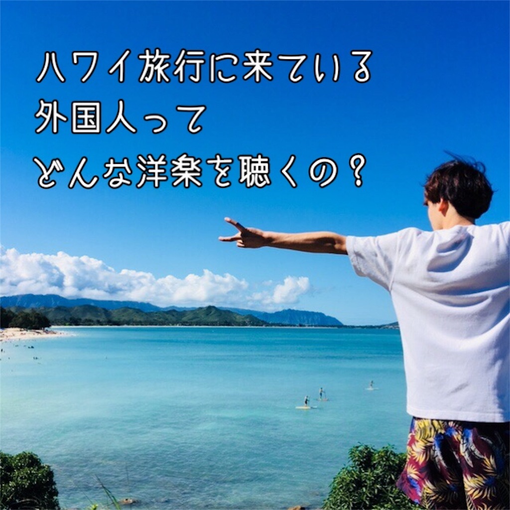 ハワイ旅行に来ている外国人はどんな洋楽を聴いているの Creart