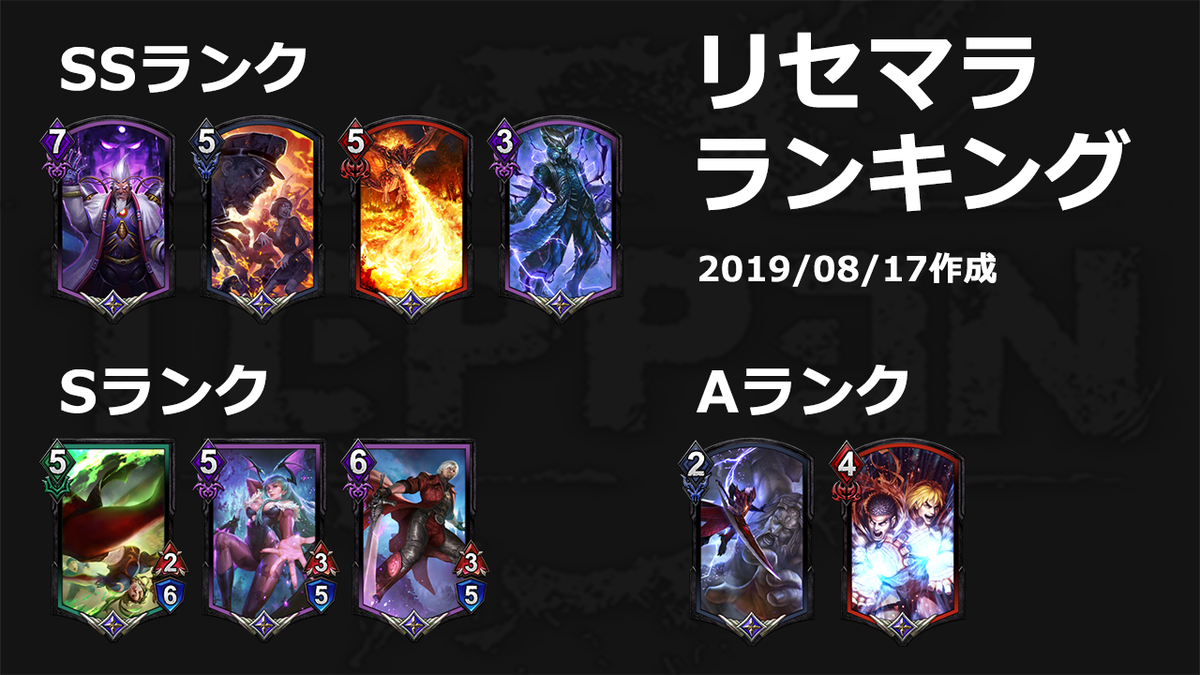 f:id:Ryoya418:20190817160342p:plain TEPPENのリセマラランキング