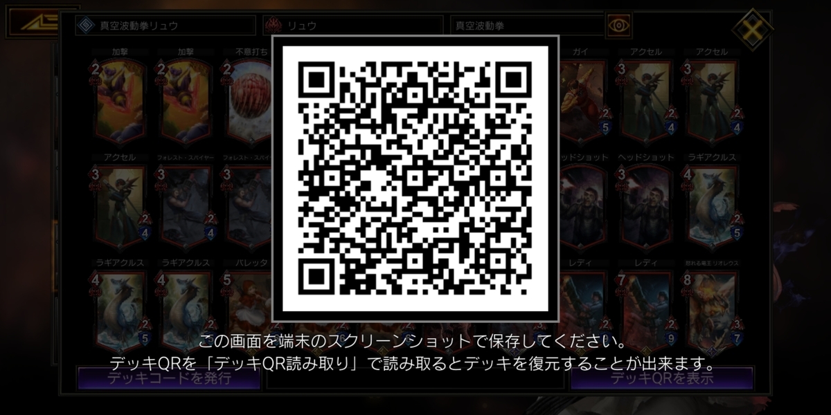 f:id:Ryoya418:20190823172219j:plain 真空波動拳リュウのデッキQR