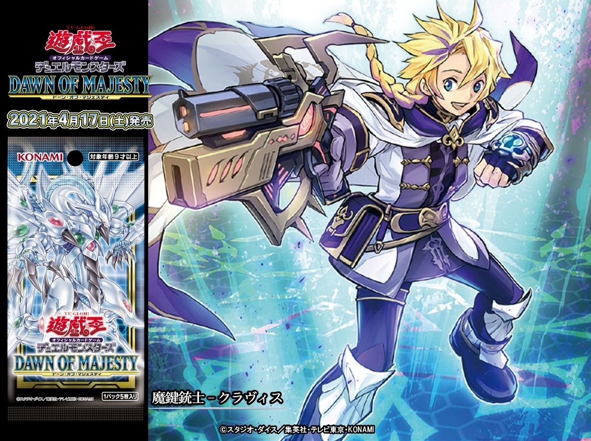 遊戯王 フラゲ情報更新》ドーン・オブ・マジェスティ 新テーマ