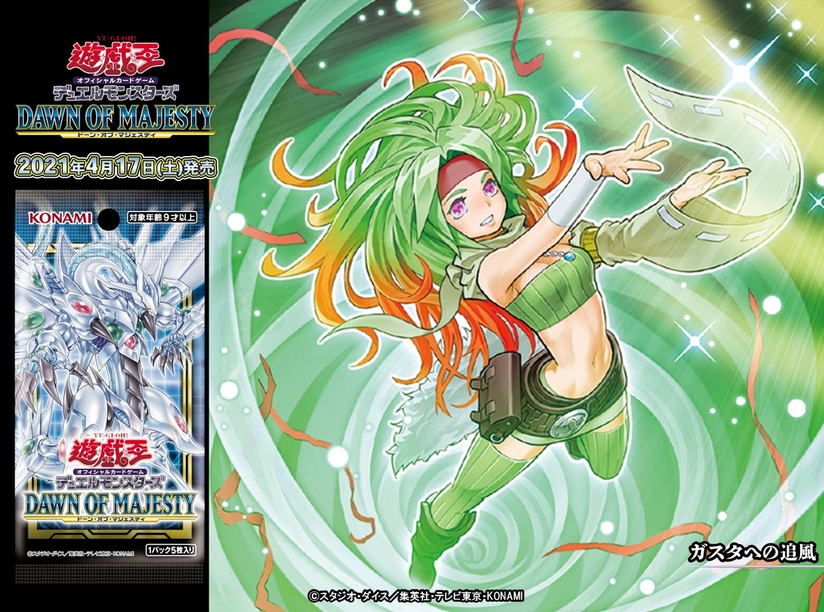 遊戯王 フラゲ情報》超超超個人的！「ドーン・オブ・マジェスティ」の