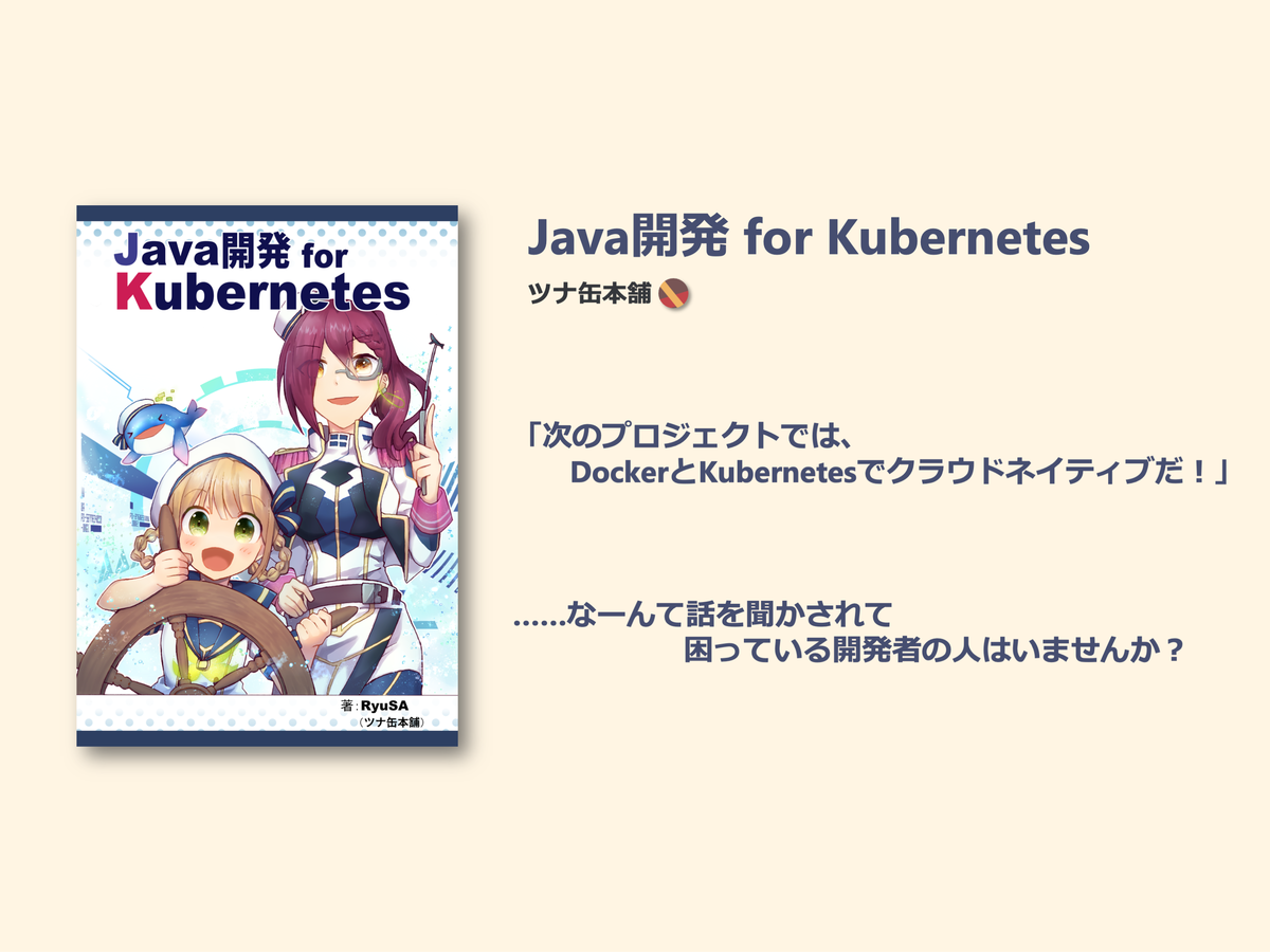Java開発 for Kubernetes：ツナ缶本舗 | 技術書典12