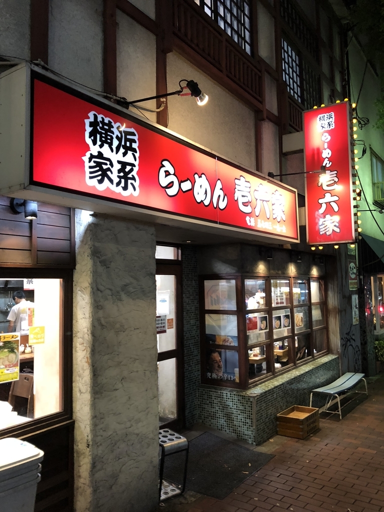 壱六家 大森店 醤油チャーシューメン ニラ キャベツ 味薄め 脂少なめ 麺固め ほうれん草多め 18年9月13日 俺のめし