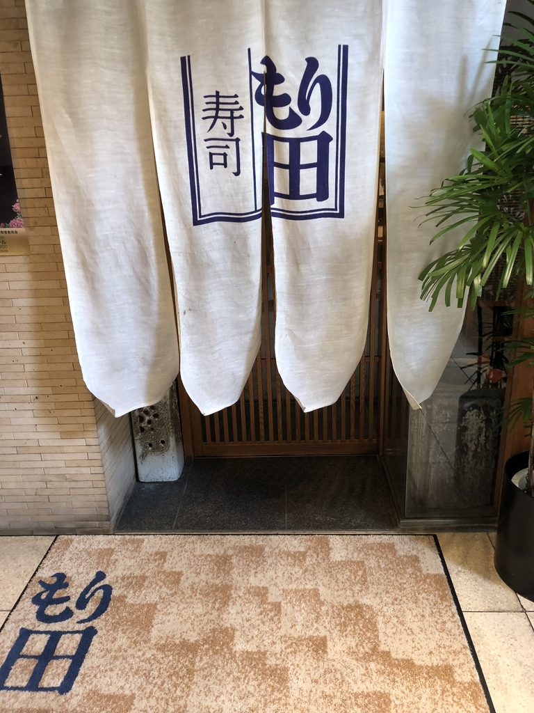 もり田 小倉 魚町 北九州市 ミシュラン プレート 18年9月16日 昼食 俺のめし