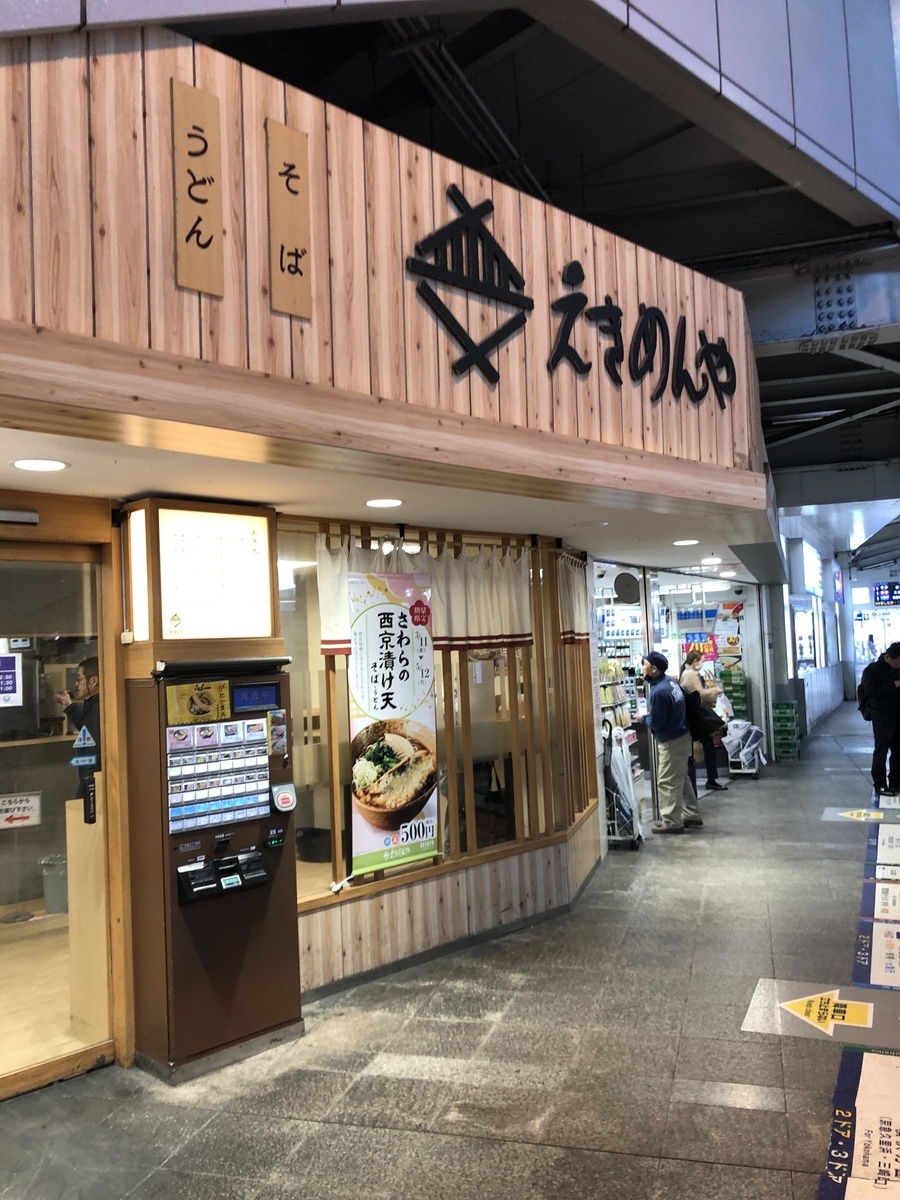 えきのめんや 品川店 京急品川駅 東京 年3月21日 朝食 俺のめし