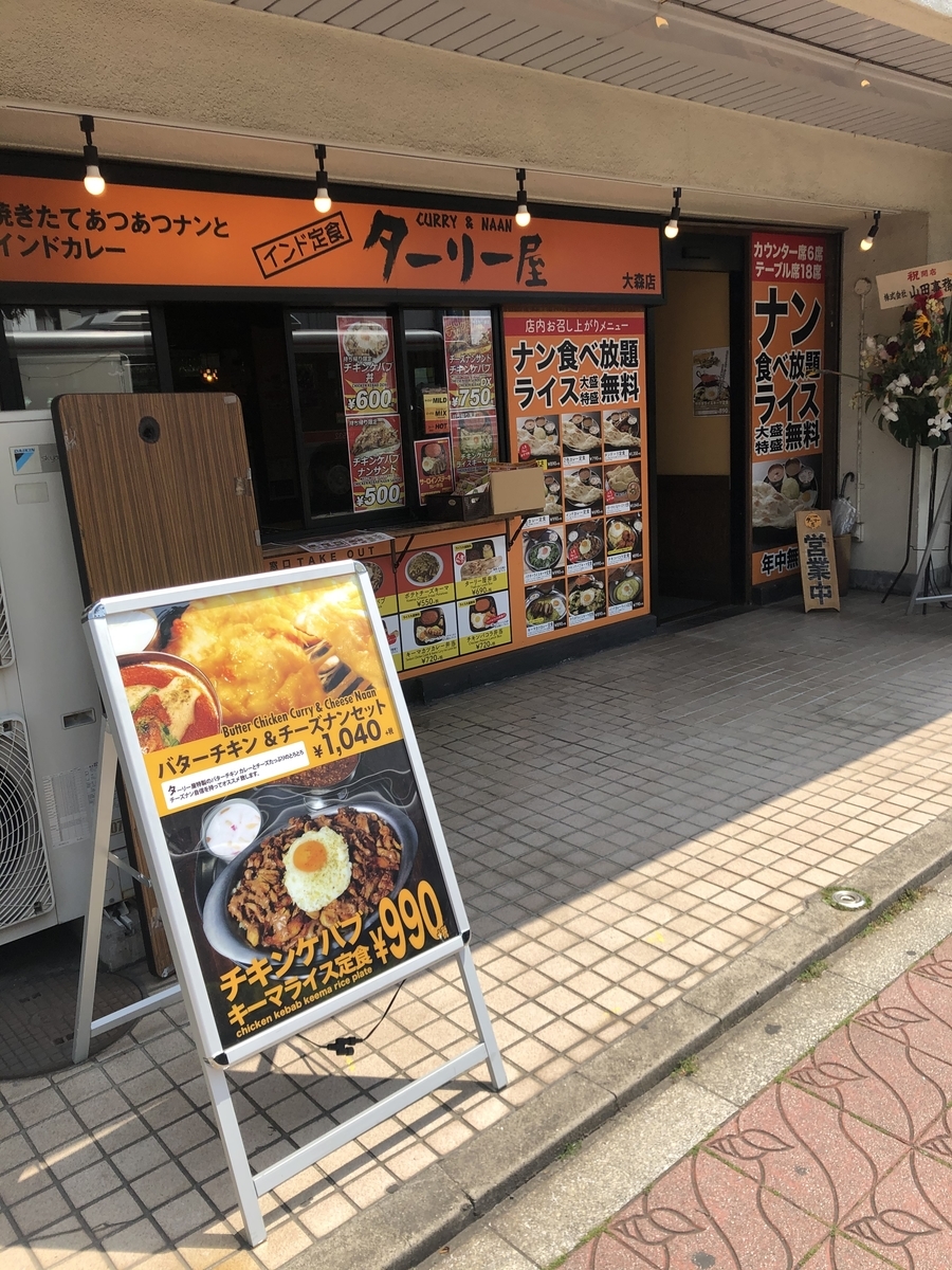 ターリー屋 大森店 インドカレー定食 バターチキン 年4月30日 俺のめし