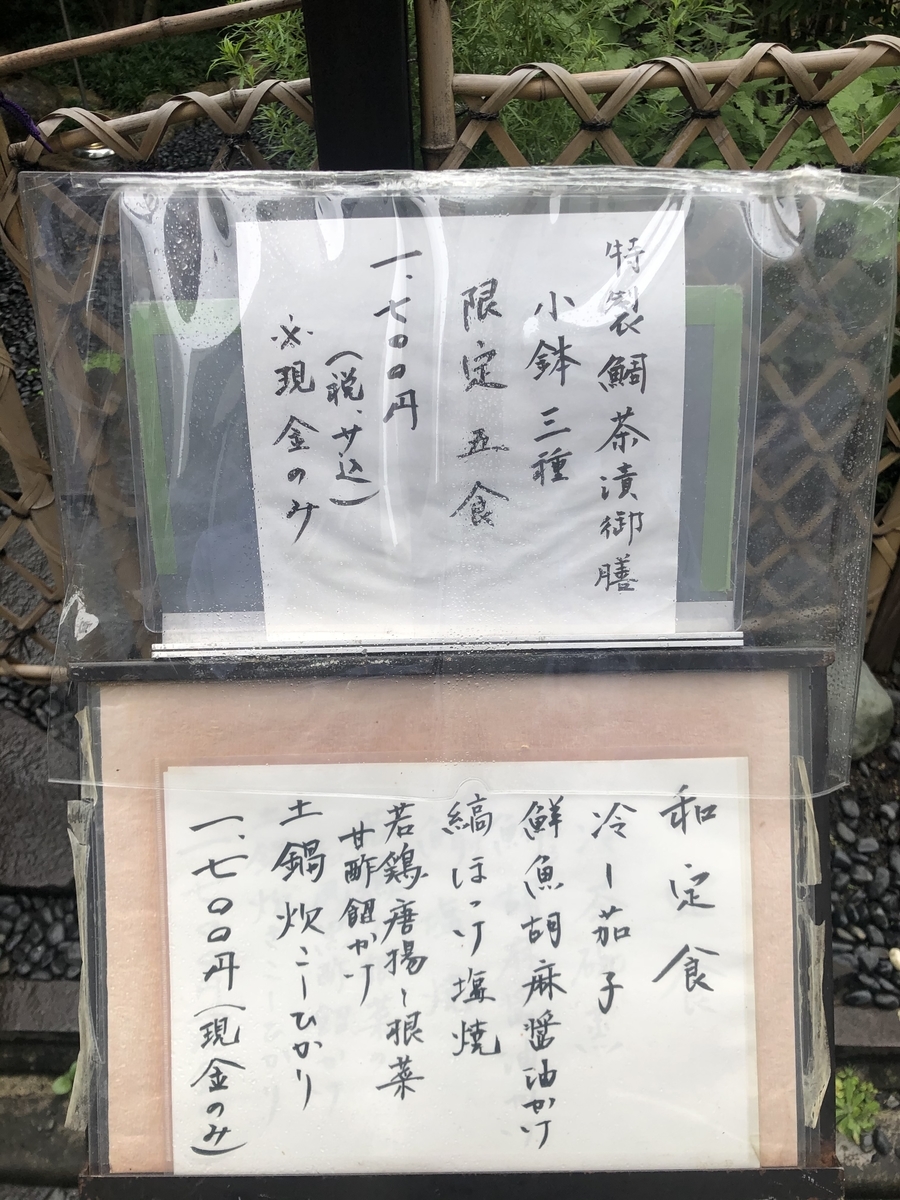 帰燕 鯛茶漬御膳 年9月24日 俺のめし