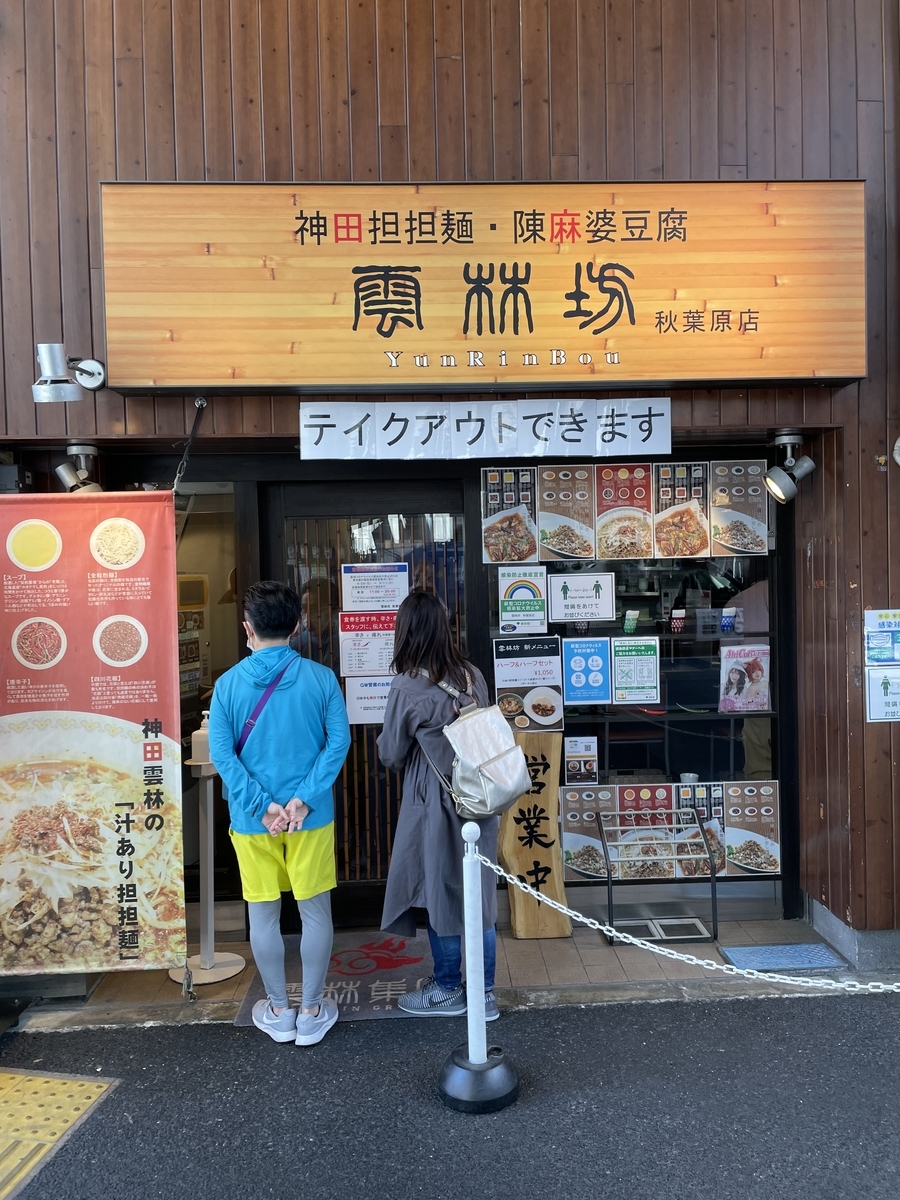 雲林坊 秋葉原店 汁なし担々麺 小麻婆丼 21年5月3日 俺のめし