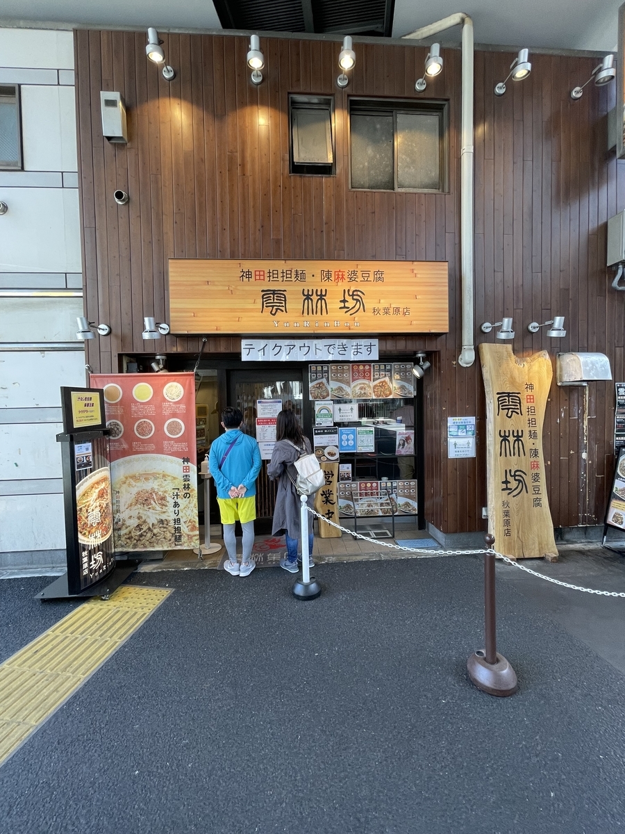 雲林坊 秋葉原店 汁なし担々麺 小麻婆丼 21年5月3日 俺のめし