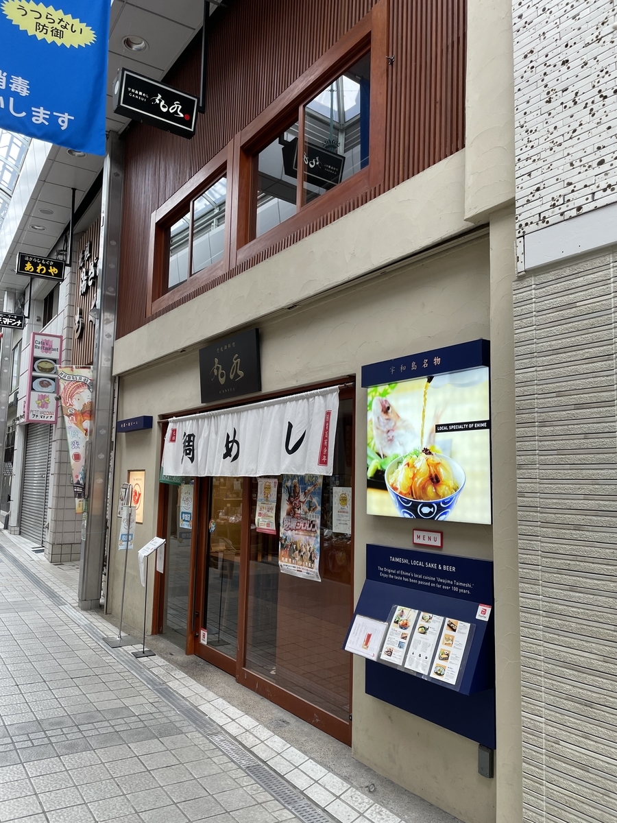 丸水 道後店 宇和島鯛めし 鯛一郎クン 21年8月25日 昼食 俺のめし