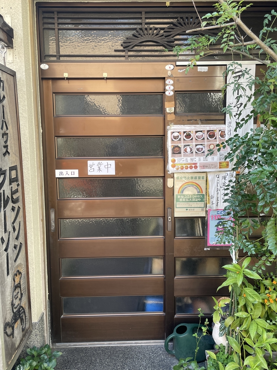 ロビンソンクルーソー カレーハウス 北品川 北品川カレー M 10倍 21年12月11日 俺のめし