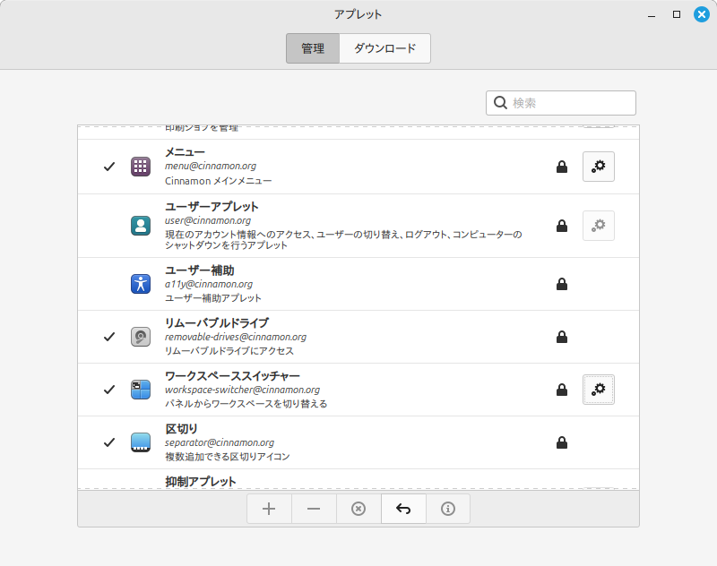 パネル（タスクバー）の設定 #Linux Mint Cinnamon - SA-Works