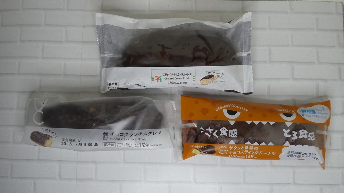 なぜか １番好きなスイーツ に挙げる人を見かけないエクレア 大手コンビニ３社 セブンイレブン ローソン ファミリーマート を食べ比べてみました Saku39のブログ