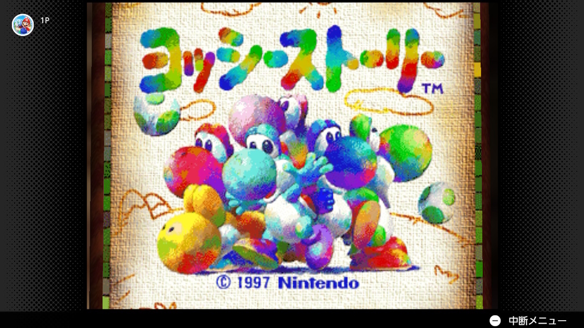 ヨッシーストーリー〜本の物語を決めるのは君だ！〜 - 黄泉めぐり～大