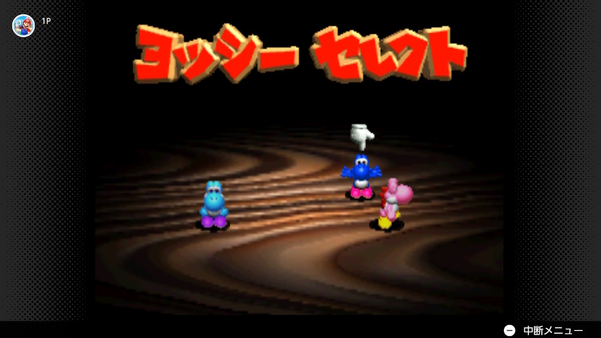 ヨッシーストーリー～あま～いフルーツの木は誰の手に？！～ - 黄泉