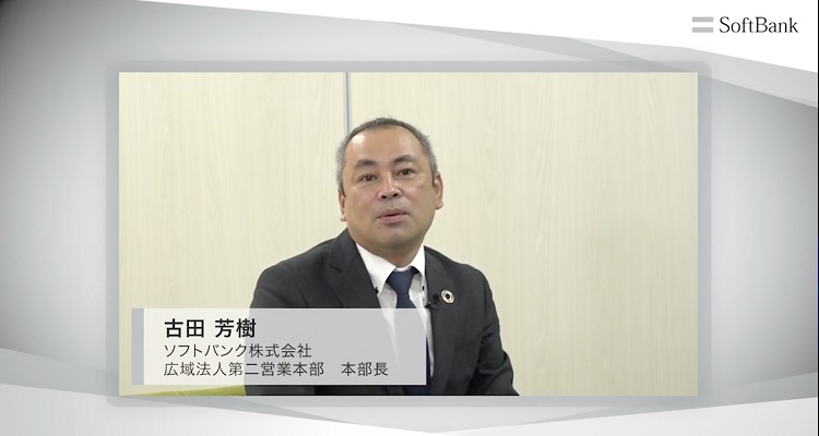 ソフトバンク株式会社 広域法人第二営業本部 本部長 古田 芳樹