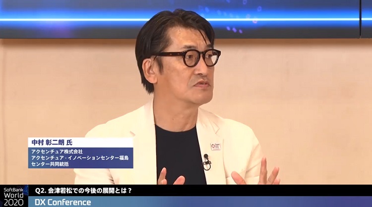 アクセンチュア株式会社
アクセンチュア・イノベーションセンター福島
センター共同統括
中村 彰二朗 氏