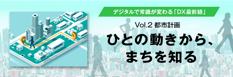 ひとの動きから まちを知る ビジネスwebマガジン Future Stride ソフトバンク