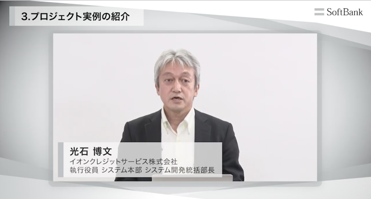 イオンクレジットサービス株式会社 光石 博文氏