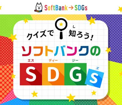 SDGsクイズ