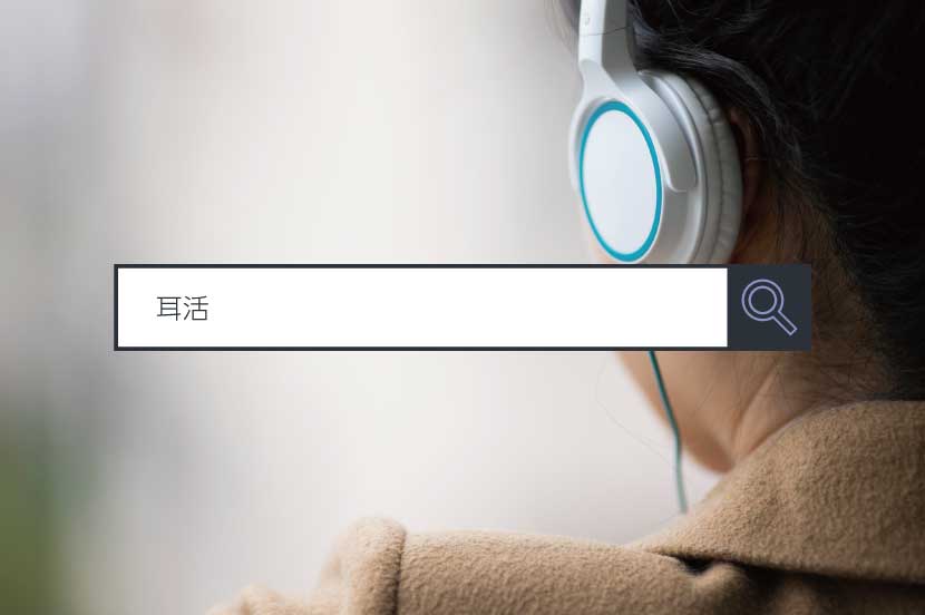 耳活～1分で分かるキーワード