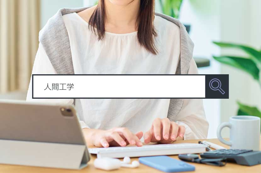 【人間工学】～1分で分かるキーワード