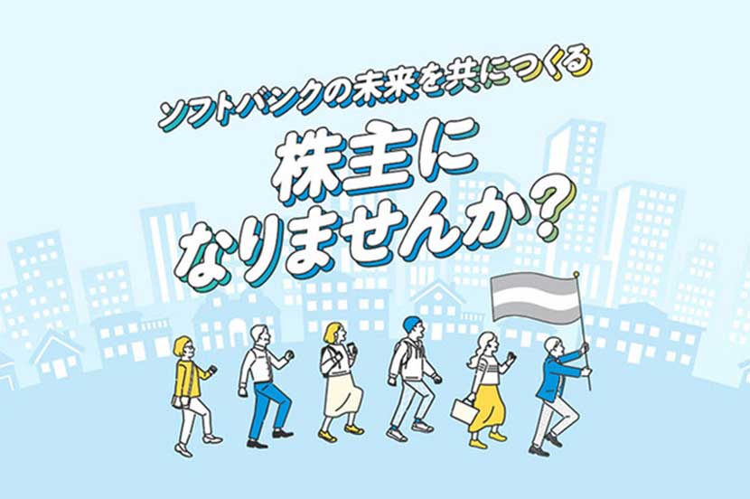 ソフトバンクの未来を共につくる株主になりませんか？ 