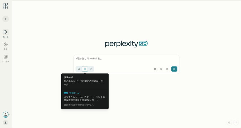 ウェブサイトまたはアプリからPerplexity AIにアクセスし、検索ボックスのモードセレクターから「リサーチ」を選択します。