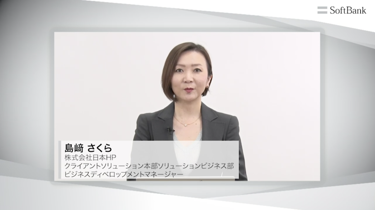 株式会社日本HP クライアントソリューション本部<br>ソリューションビジネス部 ビジネスディベロップメントマネージャー 島﨑 さくら 氏