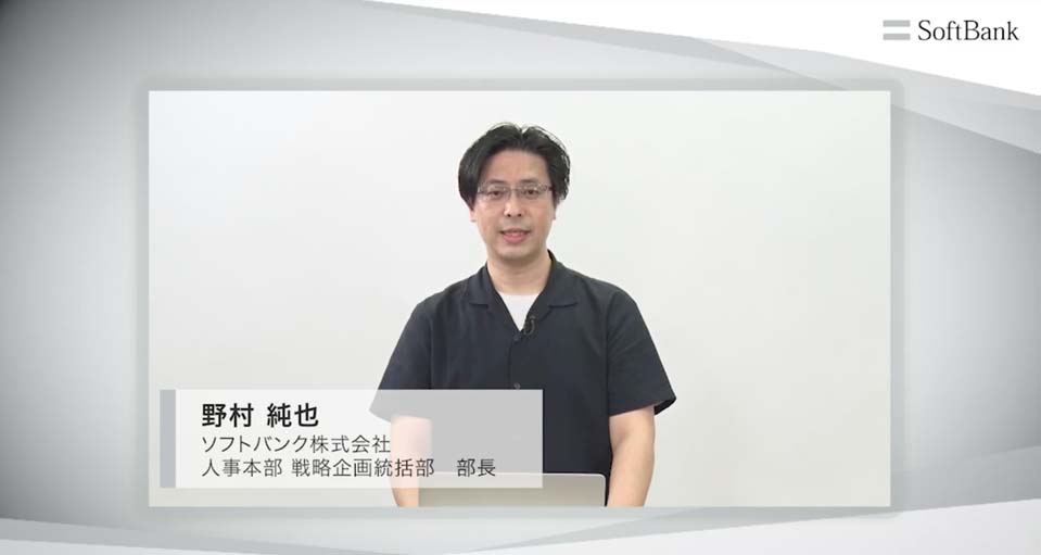 ソフトバンク株式会社 人事総務統括 人事本部 戦略企画統括部 人事企画部 部長 野村 純也