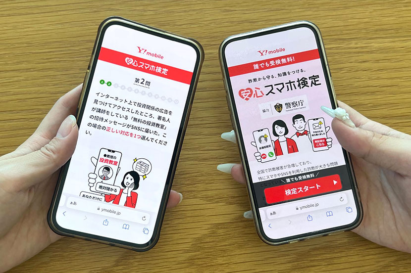 スマホ詐欺から自分や家族を守る力を。最新事例で学ぶ「安心スマホ検定」