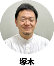 塚木 健太郎(つかき・けんたろう)
