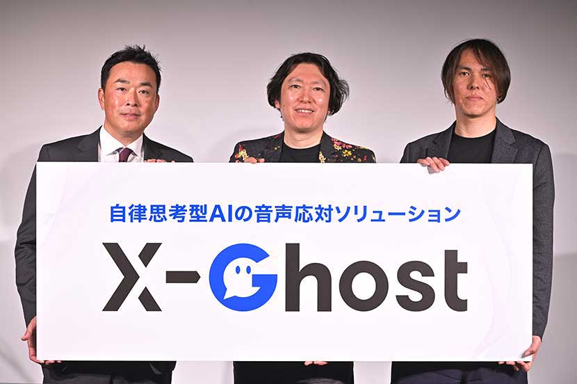 AIは人を代替するのではなく、支える存在へ。コンタクトセンター向け自律思考型AIオペレーター「X-Ghost」が始動
