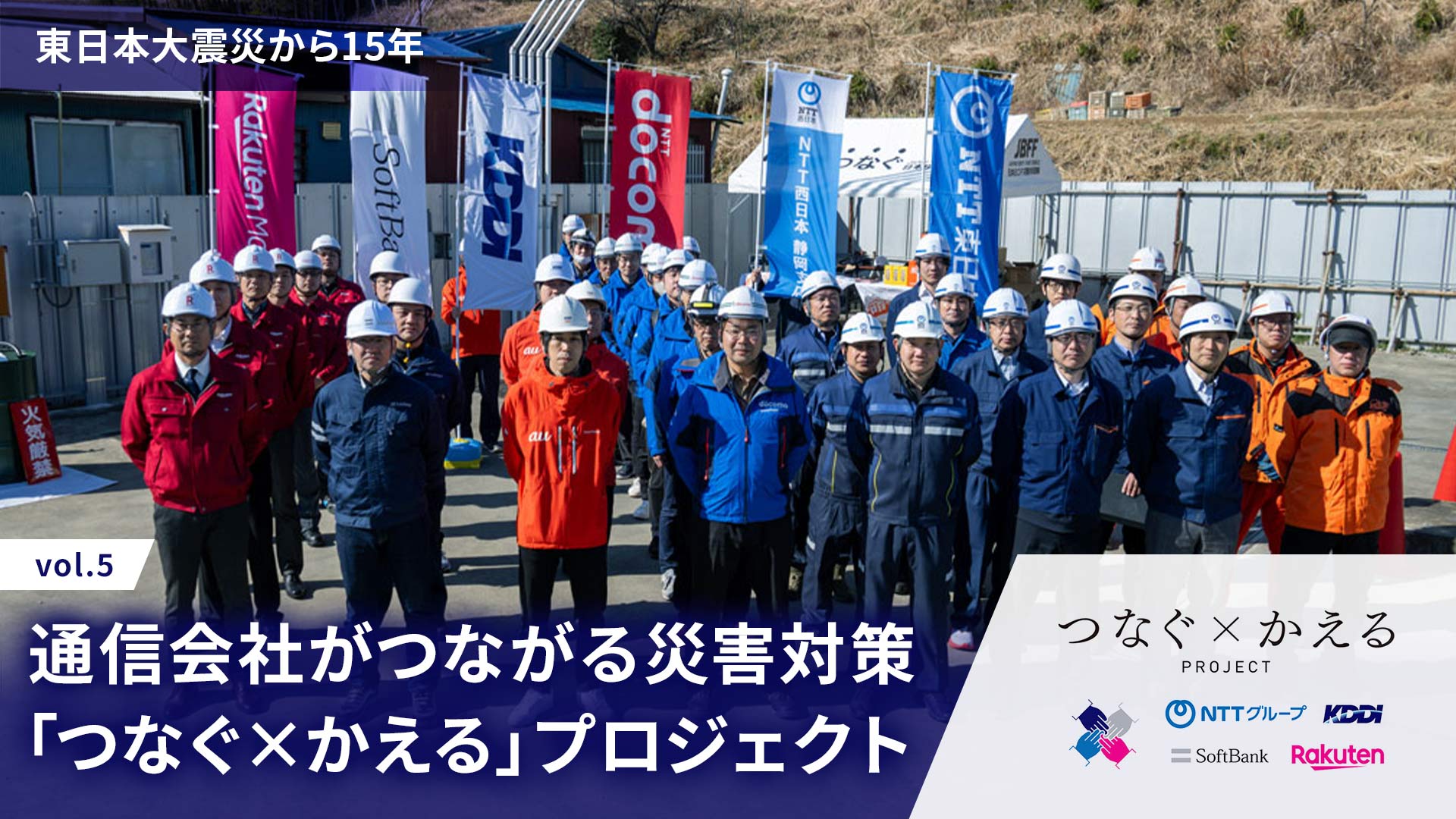 通信事業者がつながる災害対策「つなぐ×かえる」プロジェクト。