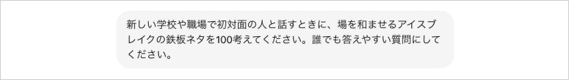 場を和ませる会話のきっかけ|プロンプト